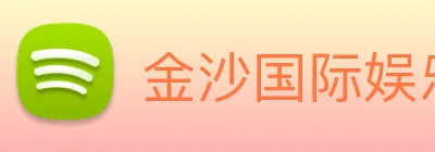 金沙国际娱乐 Logo